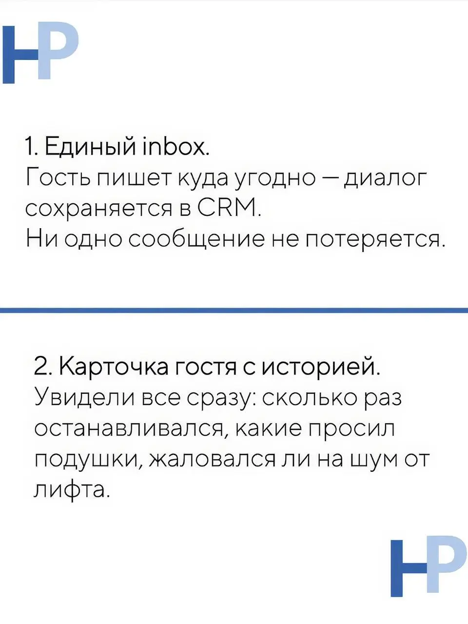 Что именно мы делаем для отелей? 🤔
Отельерам часто обещают «волшебную таблетку».
Мы просто показываем, как Битрикс24 автоматизирует рутину | Сетка — социальная сеть от hh.ru