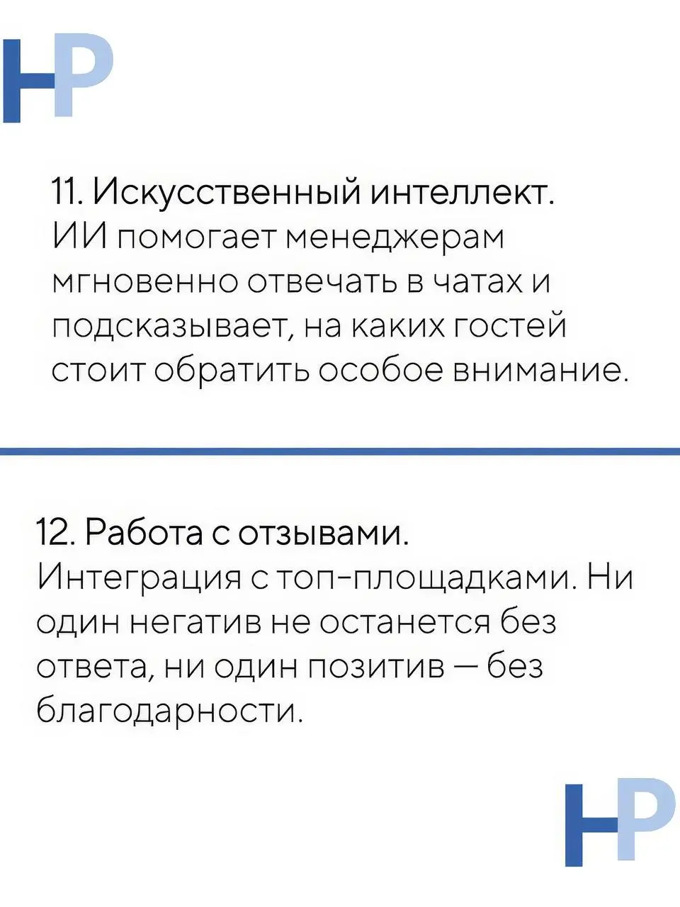 Что именно мы делаем для отелей? 🤔
Отельерам часто обещают «волшебную таблетку».
Мы просто показываем, как Битрикс24 автоматизирует рутину | Сетка — социальная сеть от hh.ru