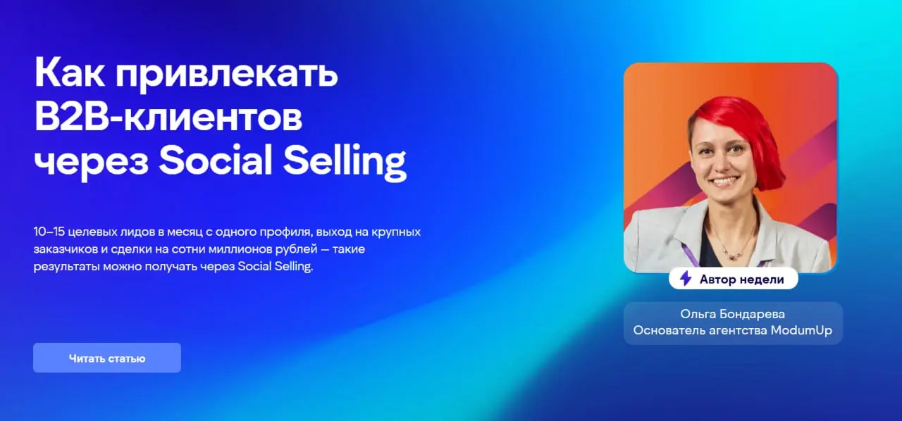 Social Selling в B2B на практике: лидогенерация и крупные сделки
Вышло подробное интервью со мной на B2B PORT:
https://b2bport.ru/socialselling
Спасибо большое Сергею Полушкину, Sales Director BI | Сетка — социальная сеть от hh.ru