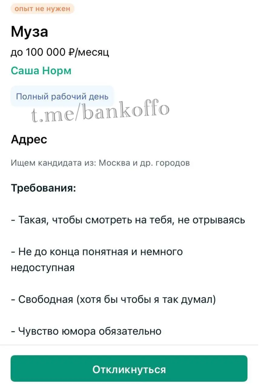 Музу без опыта за 100 тысяч рублей в месяц ищут в Москве. Среди рабочих задач — писать милые утренние сообщения и вдохновлять на новые песни музыканта. @bankoffo | Сетка — социальная сеть от hh.ru