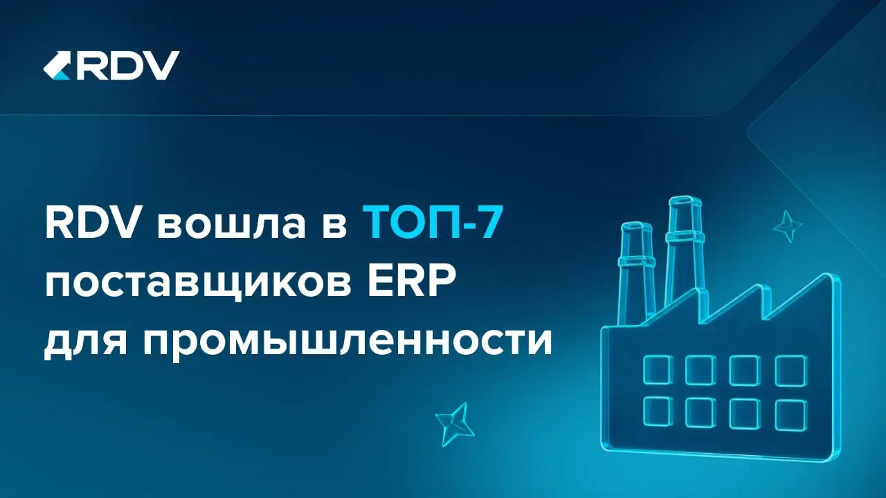 🔥Наша команда RDV вошла в ТОП -7 поставщиков ERP для промышленности
По итогам рейтинга Up-Pro компания заняла 7 место в сегменте ERP-решений | Сетка — социальная сеть от hh.ru