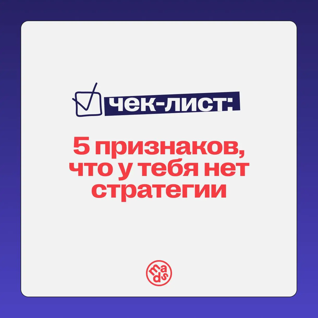 🗣 5 признаков, что у тебя нет стратегии 👀
Короткий чек-лист. Загибайте пальцы | Сетка — социальная сеть от hh.ru