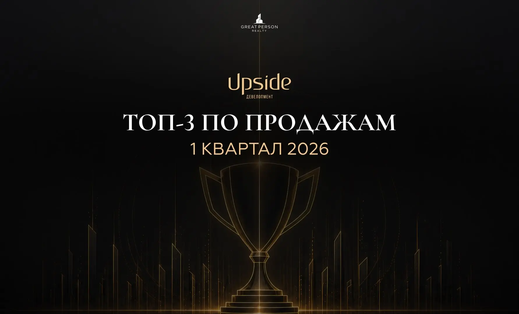 ⚡️Great Person — в ТОП-3 по продажам у Upside Development
По итогам первого квартала Great Person вошла в ТОП-3 лучших компаний по продажам жилой недвижимости у федерального застройщика Upside Develop... | Сетка — социальная сеть от hh.ru