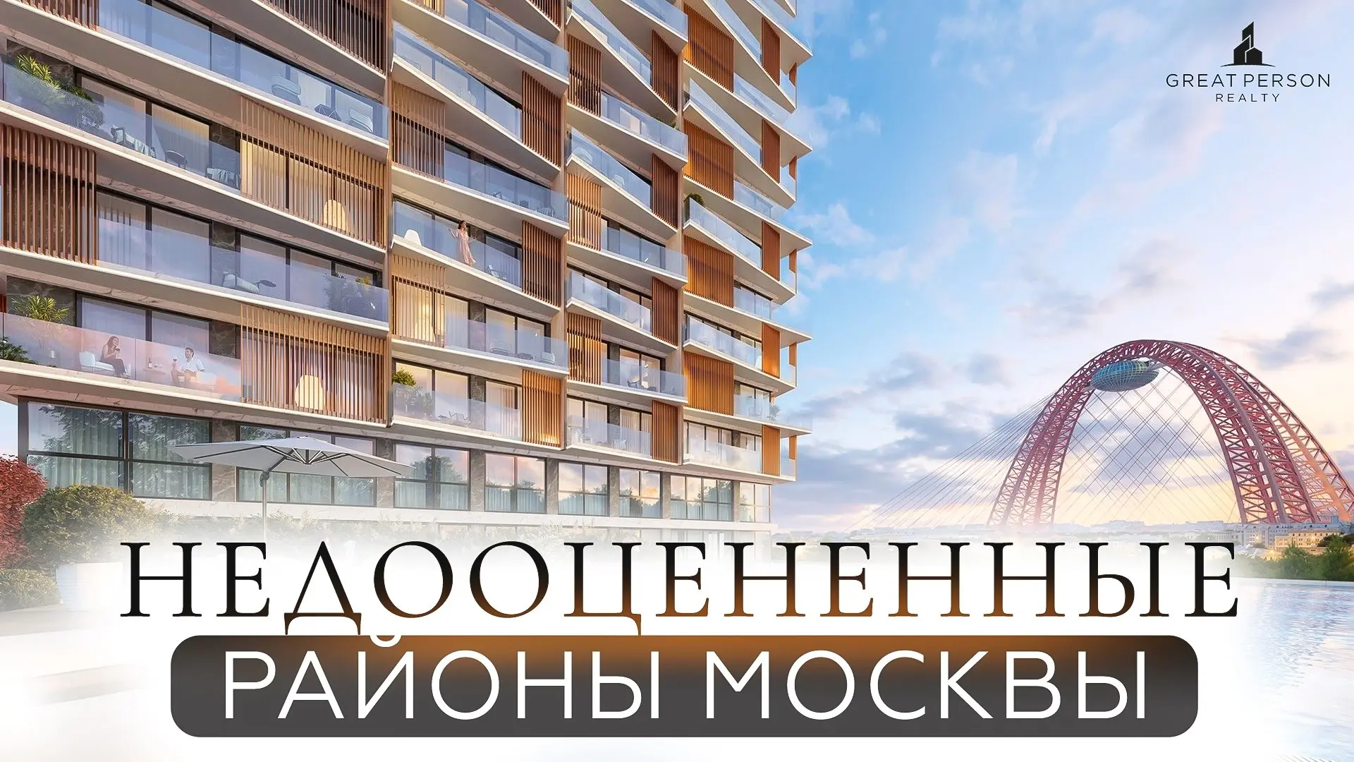 ▶️Где искать скрытый потенциал Москвы в 2026?
Крылатское и Большой Сити — две локации, где экология, масштабная трансформация и концентрация капитала создают сильные точки роста | Сетка — социальная сеть от hh.ru