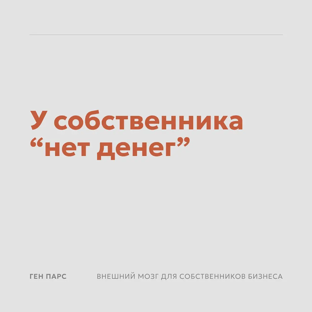 У собственника редко настоящая проблема “нет денег” | Сетка — социальная сеть от hh.ru
