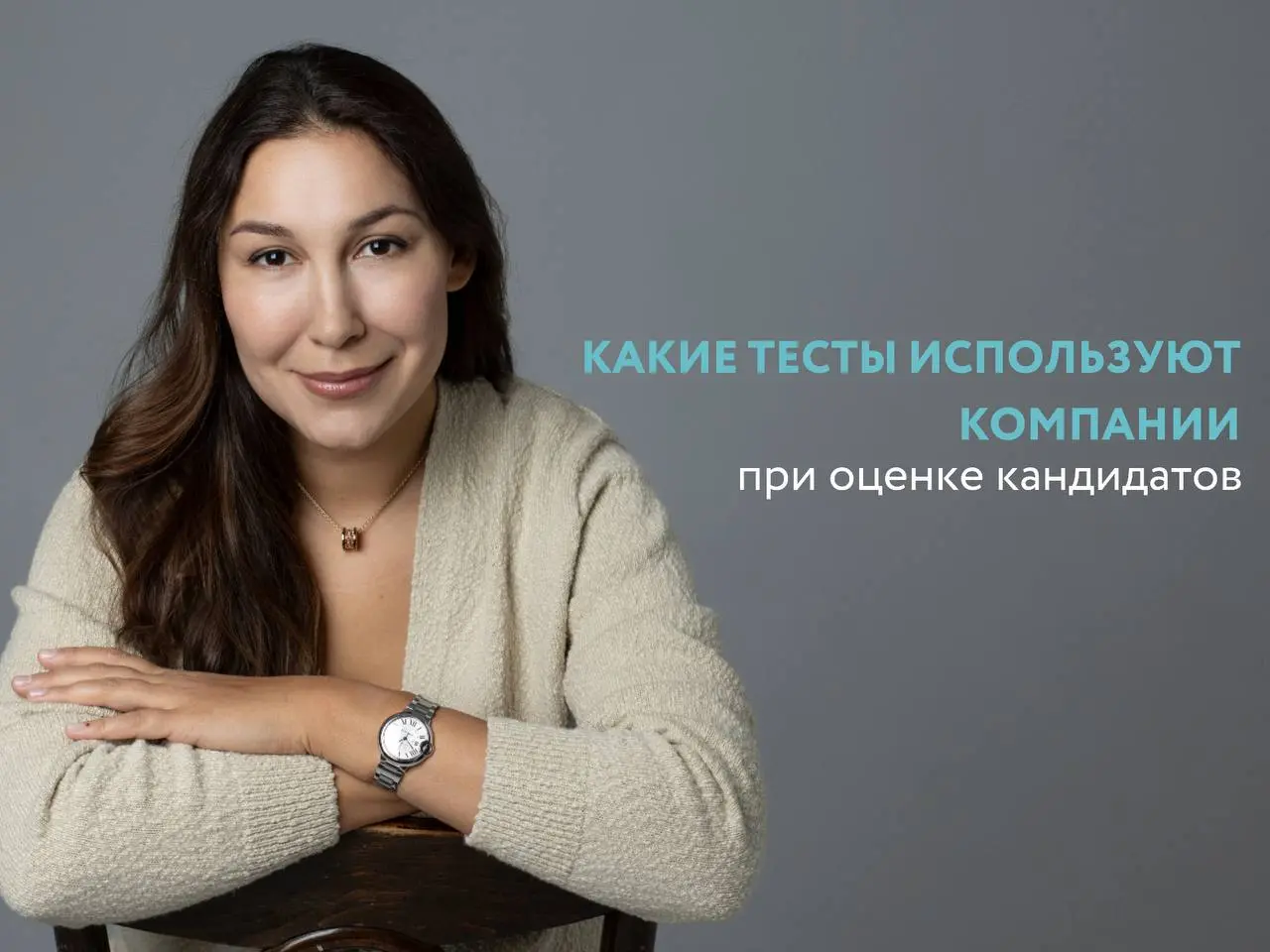 ⬛️Какие тесты используют компании при оценке кандидатов
На руководящих позициях собеседование всё чаще не ограничивается разговором с HR и встречей с нанимающим менеджером | Сетка — социальная сеть от hh.ru