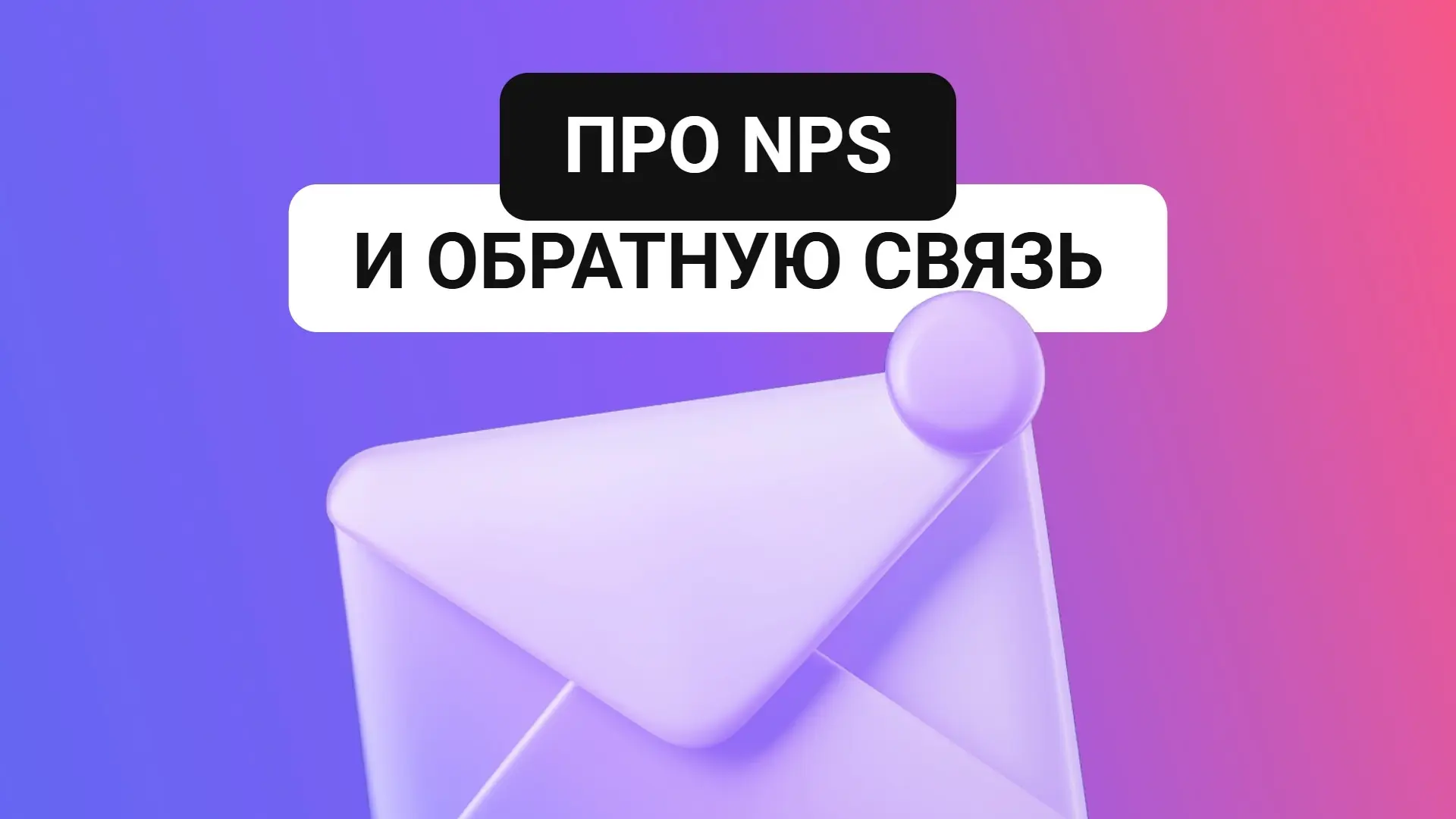 ⭐ NPS и обратная связь: почему одной оценки мало | Сетка — социальная сеть от hh.ru