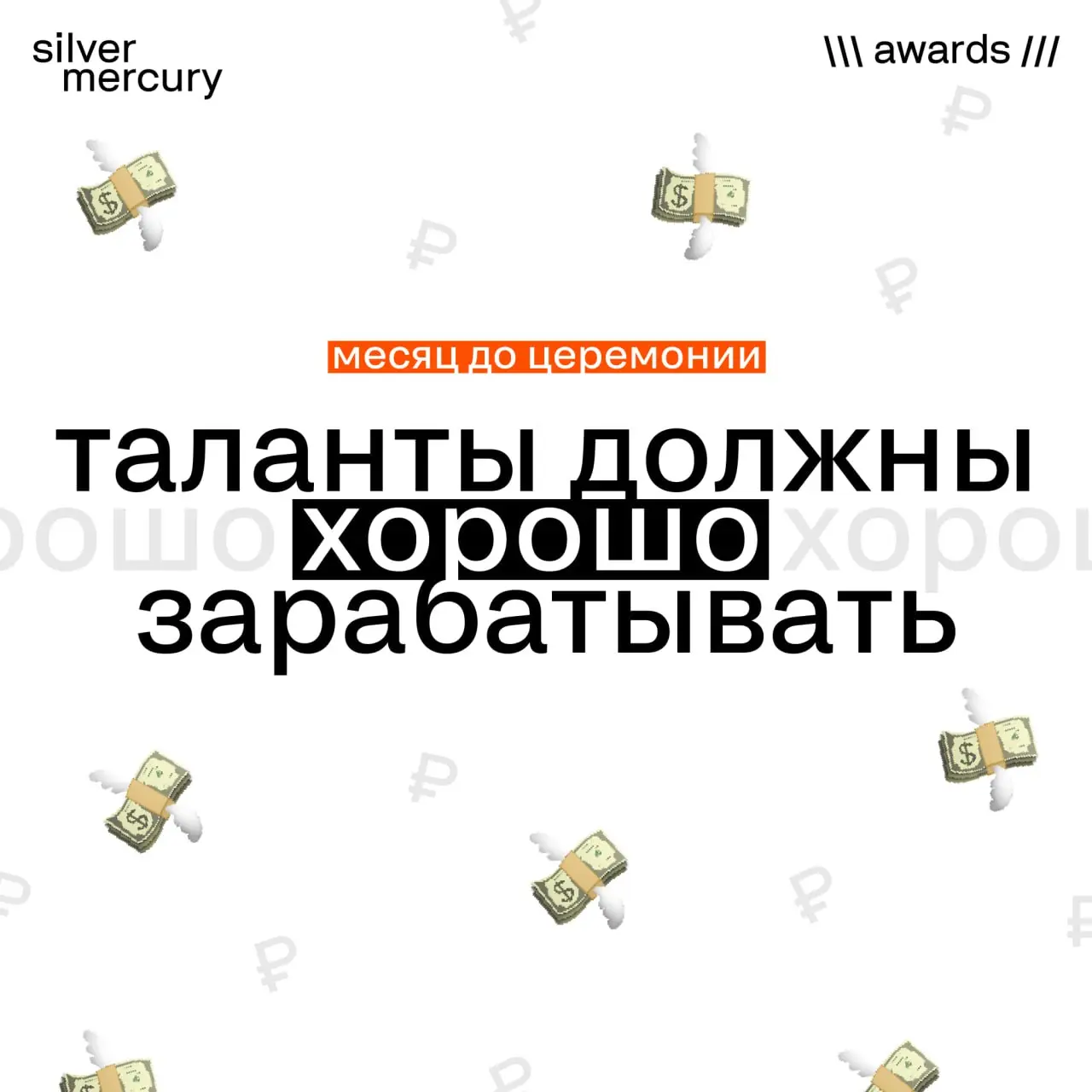 Ровно месяц до церемонии.
Пока вы досдаёте заявки, мы готовим все для вечера, в который вы увидите своими глазами лучшее, что произошло в маркетинге в этом году | Сетка — социальная сеть от hh.ru
