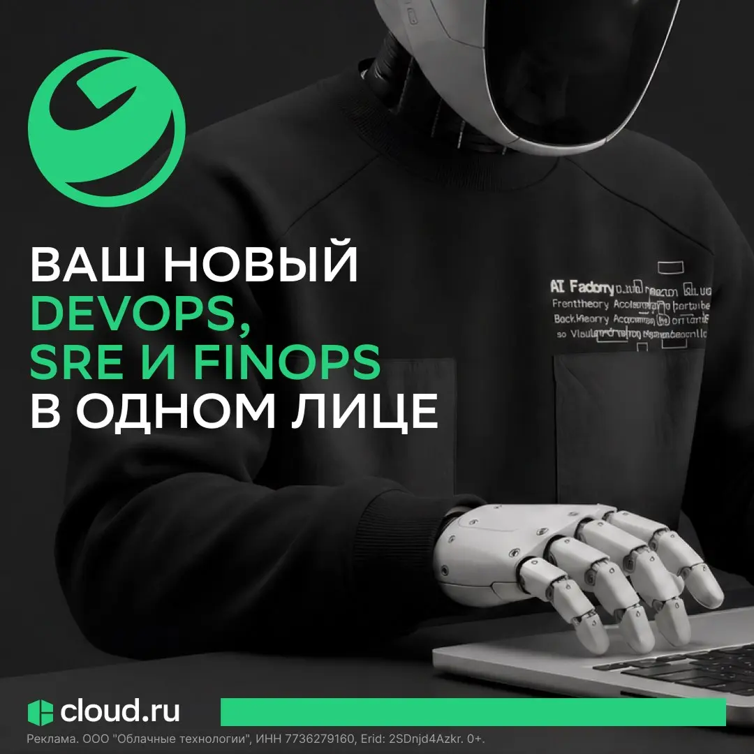 Решайте DevOps-, SRE- и FinOps-задачи с помощью облачного ИИ-помощника 💬
Большое обновление от Cloud.ru | Сетка — социальная сеть от hh.ru