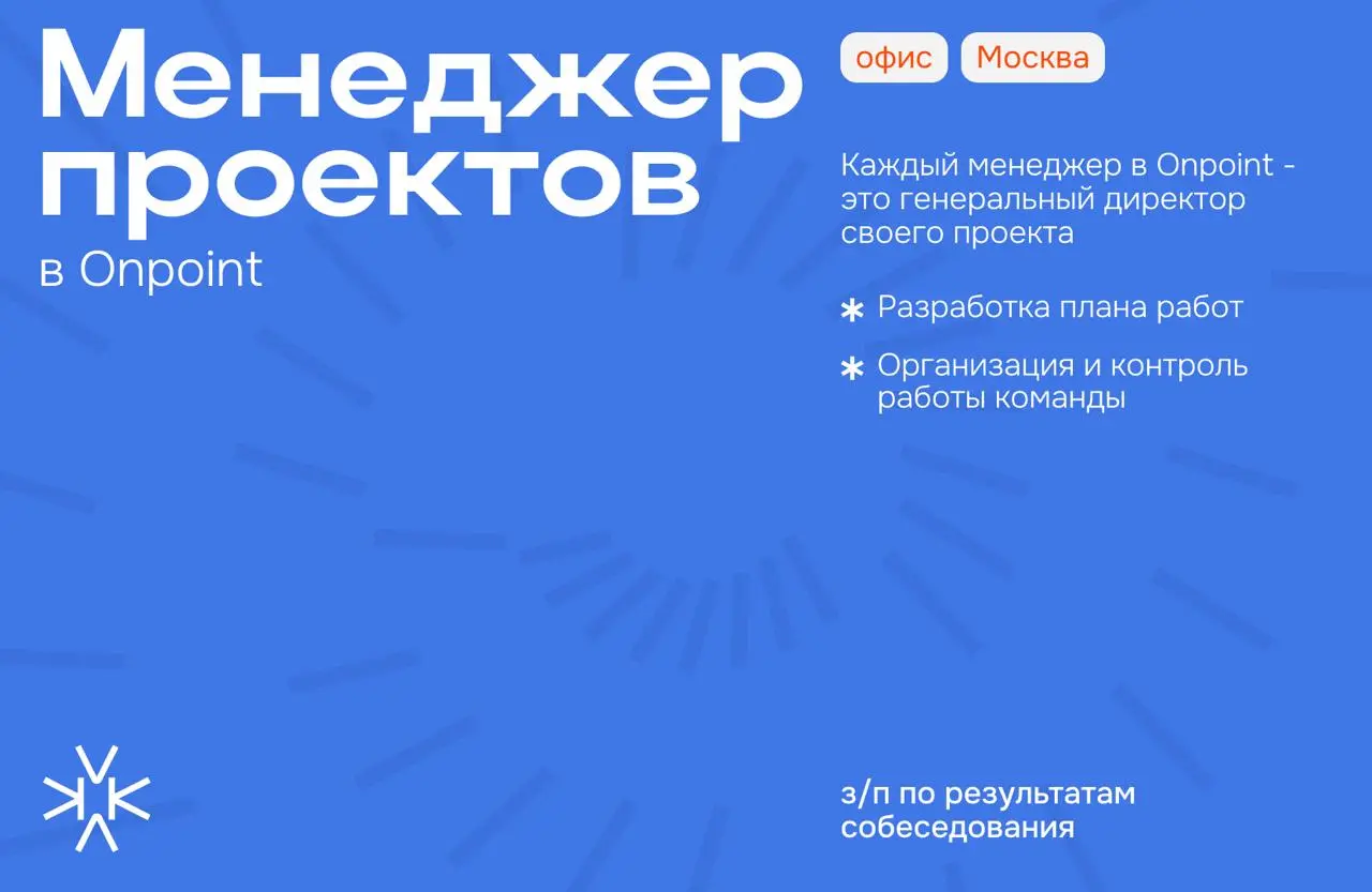 ❗️ Менеджер проектов в Onpoint
Каждый менеджер в Onpoint - это генеральный директор своего проекта
⬆️ Чем предстоит заниматься:
— Разработка плана работ
— Организация и контроль работы команды
— Комму... | Сетка — социальная сеть от hh.ru