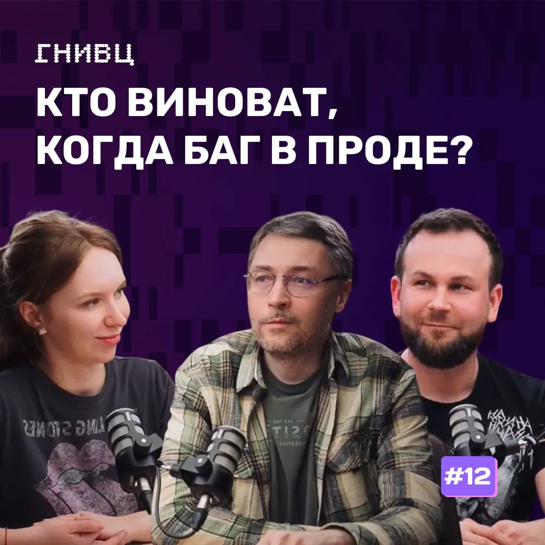 🎙 «Что такое качество — и кто за него отвечает?»
Что ответите вы? 🤔
В новом выпуске подкаста ГНИВЦ разобрали:
🟣почему качество — это не про QA, а про всю команду
🟣5 уровней качества (спойлер: есть даж... | Сетка — социальная сеть от hh.ru