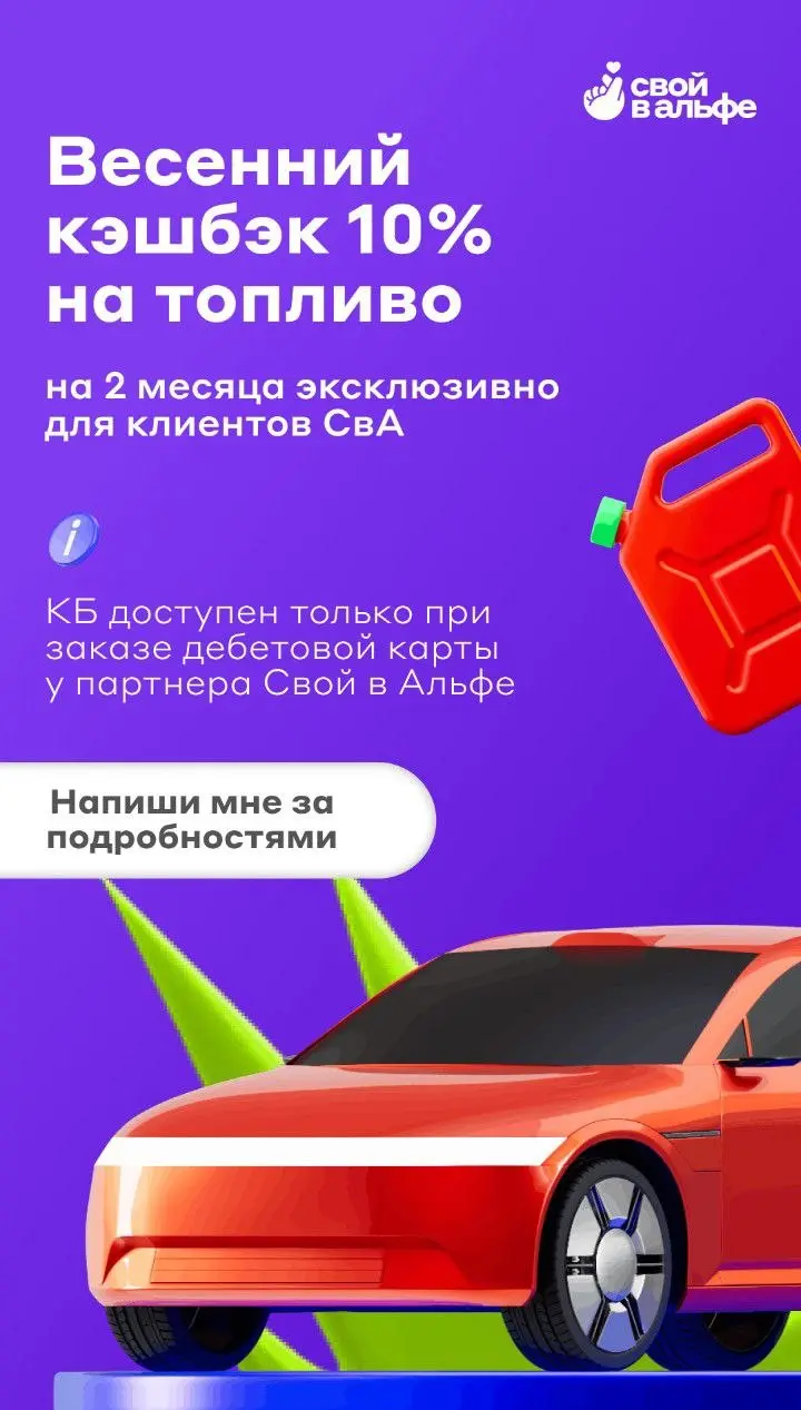 Весенняя акция: Кэшбэк 10% на топливо!
🚗 Заправляйте автомобиль выгодно вместе с нами!
Специально для наших любимых клиентов действует эксклюзивное предложение — кэшбэк 10% на покупку топлива на протя... | Сетка — социальная сеть от hh.ru