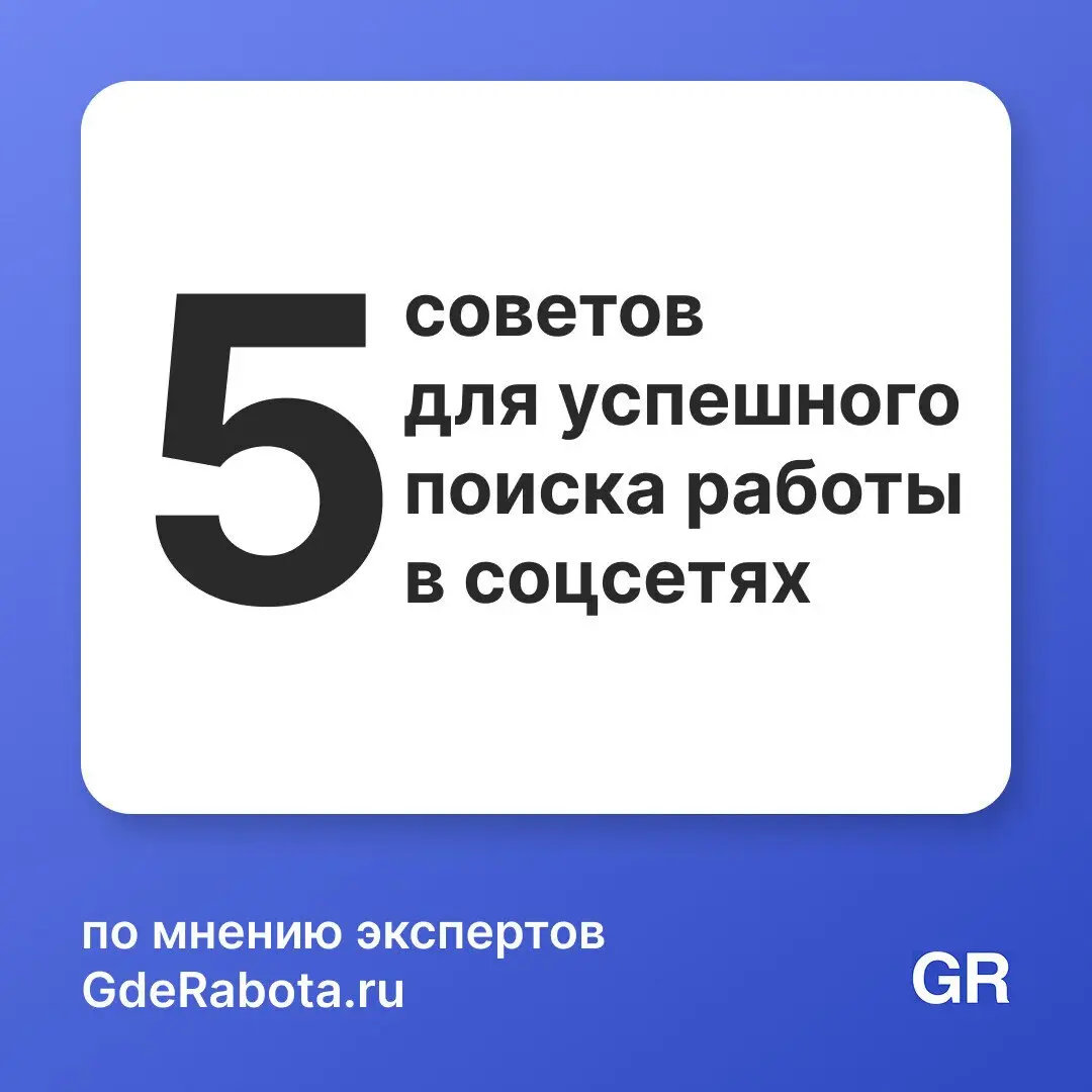 Сейчас при поиске сотрудников компании смотрят соцсети соискателей. Вот пять пунктов для оптимизации страниц, они помогут найти работу самостоятельно и выглядеть профессионально перед HR крупных фирм | Сетка — социальная сеть от hh.ru