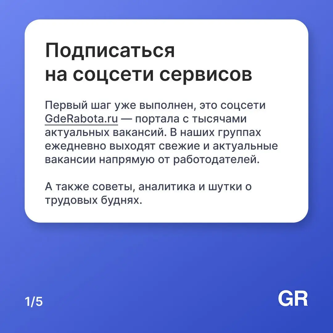 Сейчас при поиске сотрудников компании смотрят соцсети соискателей. Вот пять пунктов для оптимизации страниц, они помогут найти работу самостоятельно и выглядеть профессионально перед HR крупных фирм | Сетка — социальная сеть от hh.ru
