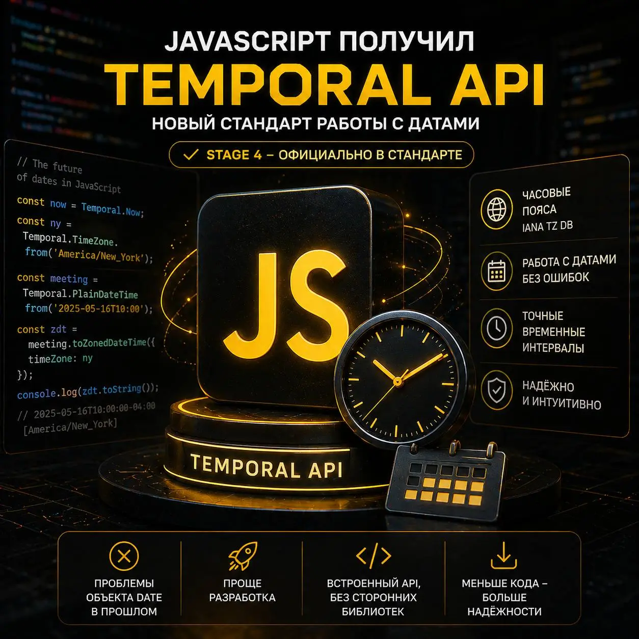 🛠️ ☕ JavaScript получил долгожданный Temporal API для работы с датами
Новый Temporal API достиг статуса Stage 4 и официально вошёл в стандарт JavaScript | Сетка — социальная сеть от hh.ru