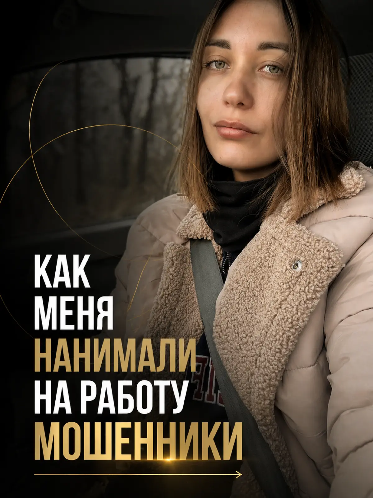 КАК МЕНЯ НАНИМАЛИ НА РАБОТУ МОШЕННИКИ | Сетка — социальная сеть от hh.ru
