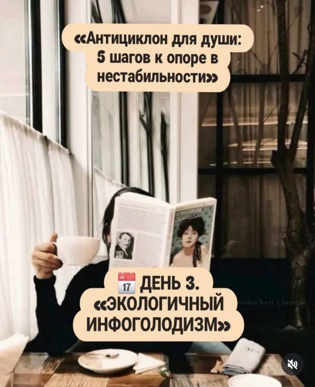 📅 ДЕНЬ 3. «ЭКОЛОГИЧНЫЙ ИНФОГОЛОДИЗМ»
Информационная экология не роскошь, а необходимость. Как и переработанная бумага, наша психика требует очистки от токсичных новостей | Сетка — социальная сеть от hh.ru