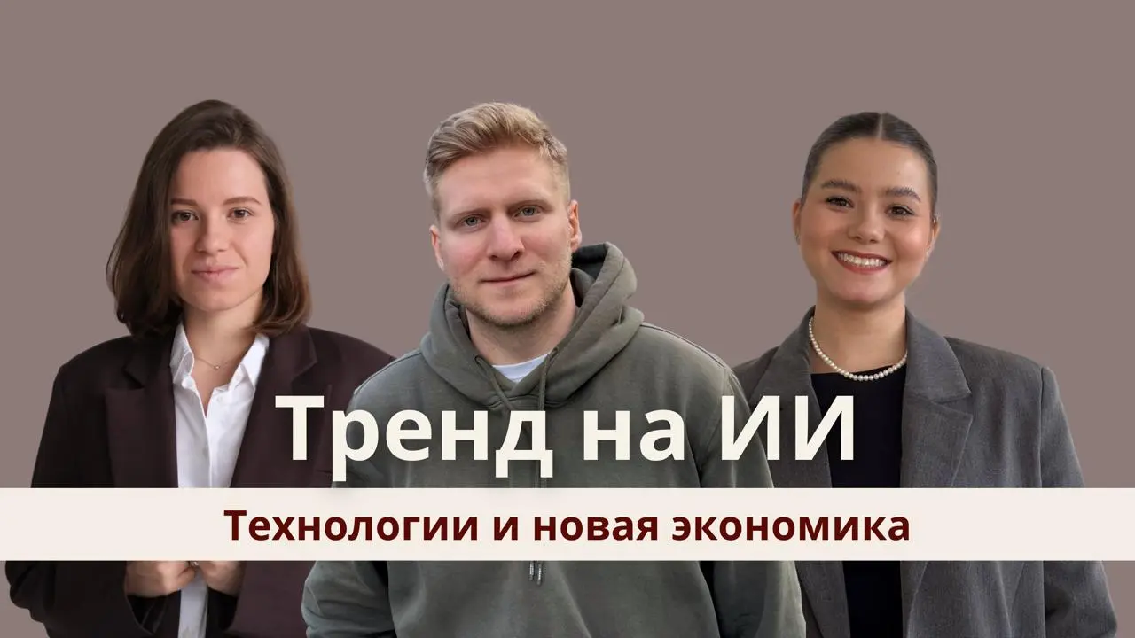 Тренд на ИИ: технологии и новая экономика
Один из трендов на рынке труда это, конечно же, работа с ИИ!
В новом выпуске говорим о том, почему ИИ стал главным трендом последних лет, как технологии влияю... | Сетка — социальная сеть от hh.ru