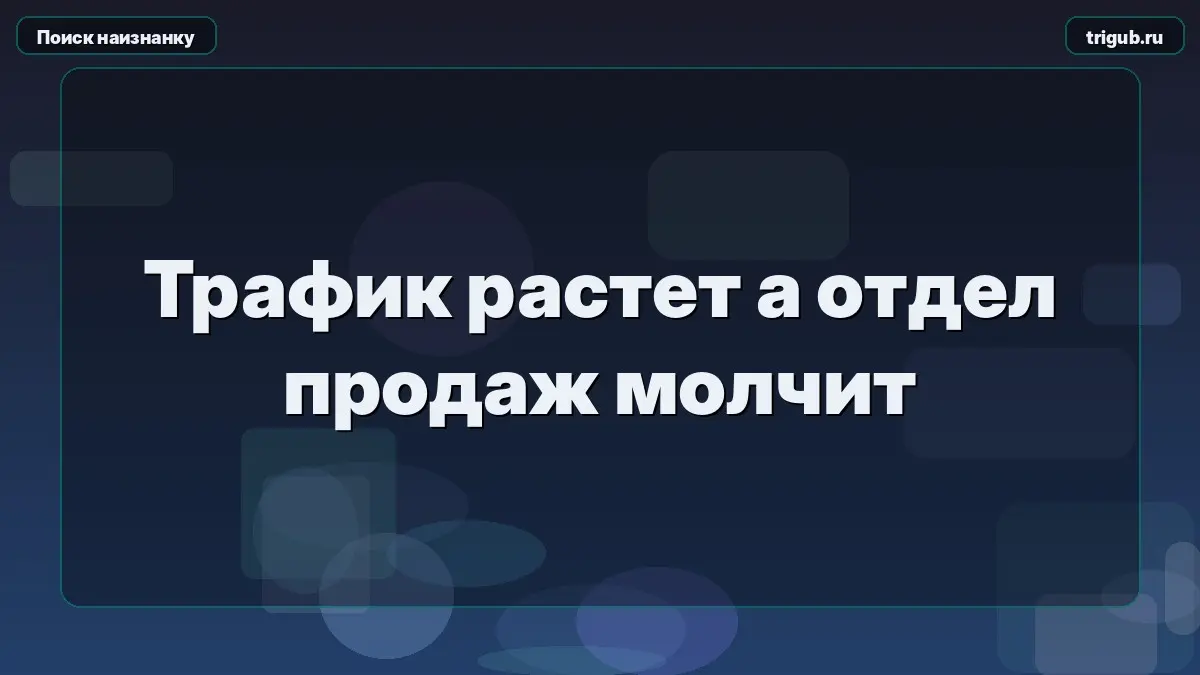 Трафик растет а отдел продаж молчит | Сетка — социальная сеть от hh.ru