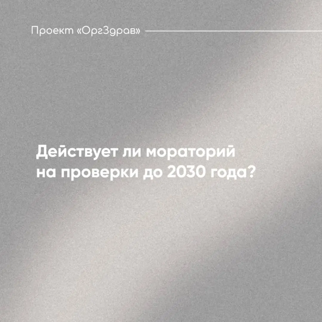Действует ли мораторий на проверки до 2030 года?
Введенный мораторий на проверки до 2030 года дал эфемерную уверенность большинству клиник - никто из надзорных органов не имеет права прийти, проверить... | Сетка — социальная сеть от hh.ru