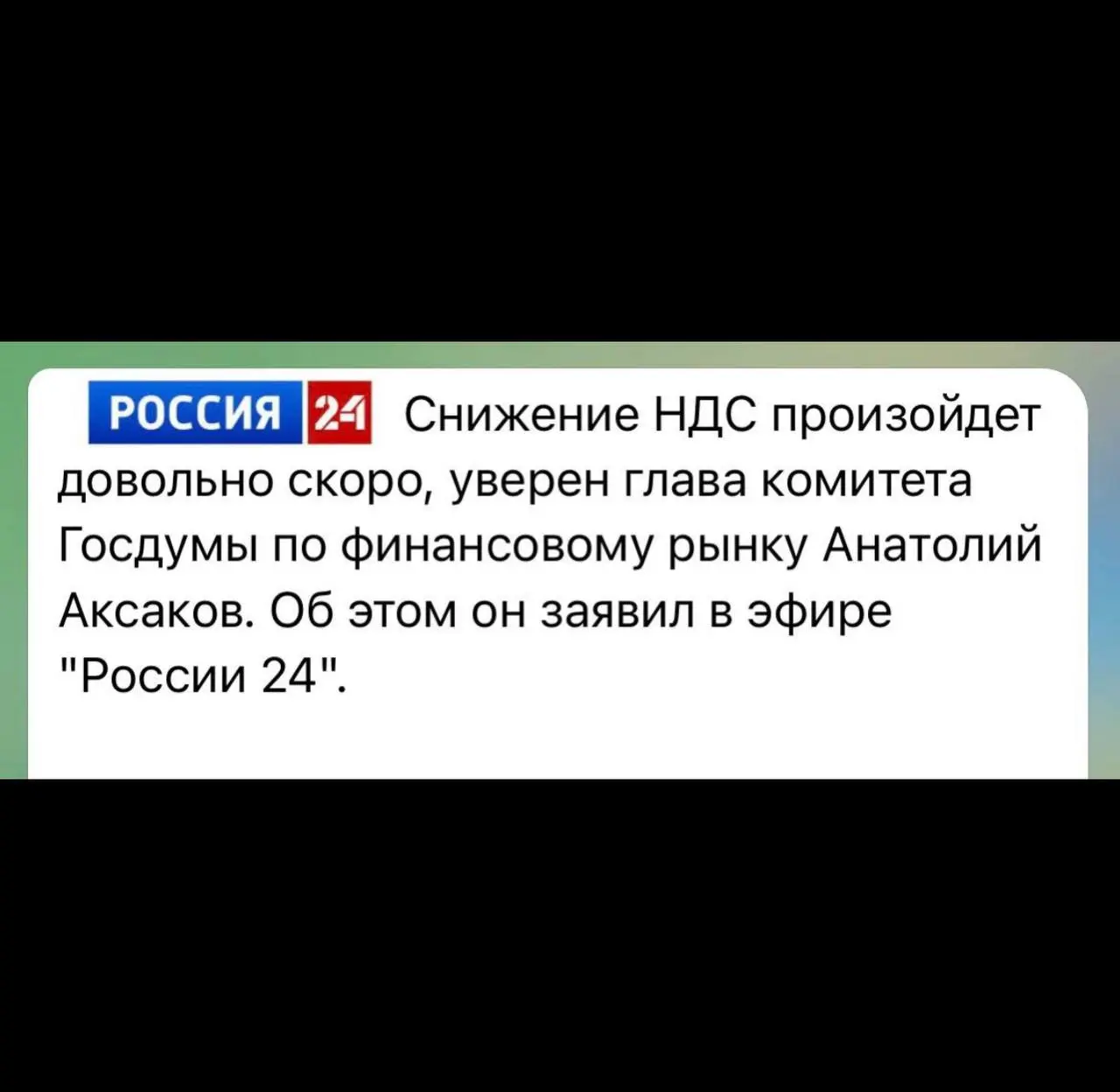 Первый квартал - оплатили НДС мы. Не мало. Мы на УСН, но теперь платим. А вот Анатолий говорил, что скоро снизят - ждем. Все ждут, Анатолий, т.к. это довольно ощутимо | Сетка — социальная сеть от hh.ru