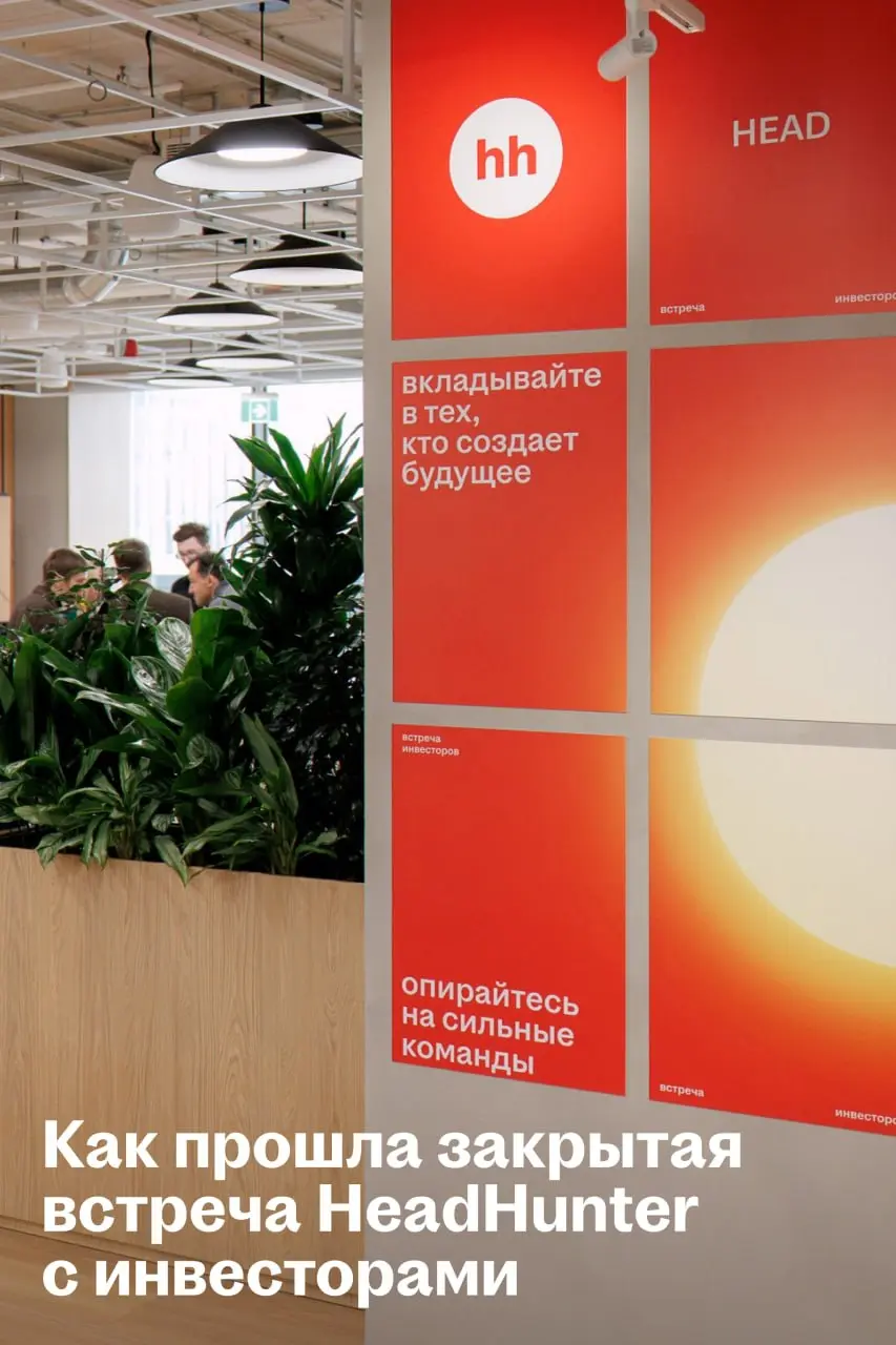 В пятницу команда HeadHunter провела закрытую встречу с аналитиками и лидерами мнений
В неформальной обстановке пообщались с инвесторами, показали обновлённую презентацию и ответили на вопросы | Сетка — социальная сеть от hh.ru