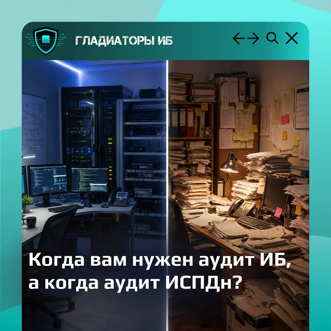 Вам нужен аудит ИБ или аудит персональных данных? 90% бизнеса путают — и тратят деньги не туда.
Собственники часто приходят с запросом:
«Нам нужна безопасность / нам нужны документы / нам нужен аудит» | Сетка — социальная сеть от hh.ru