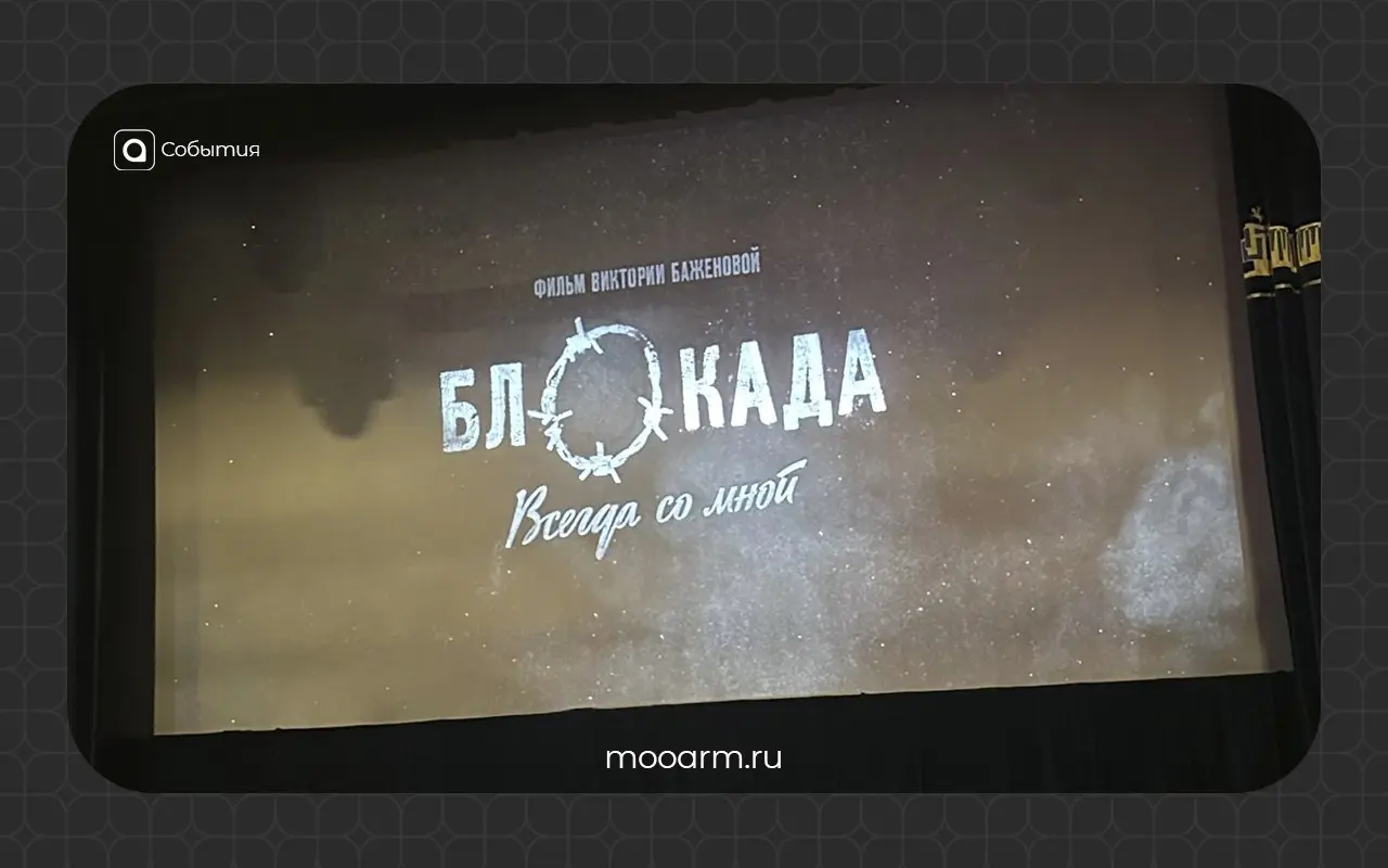 Совместный кинопросмотр «Блокада | Сетка — социальная сеть от hh.ru