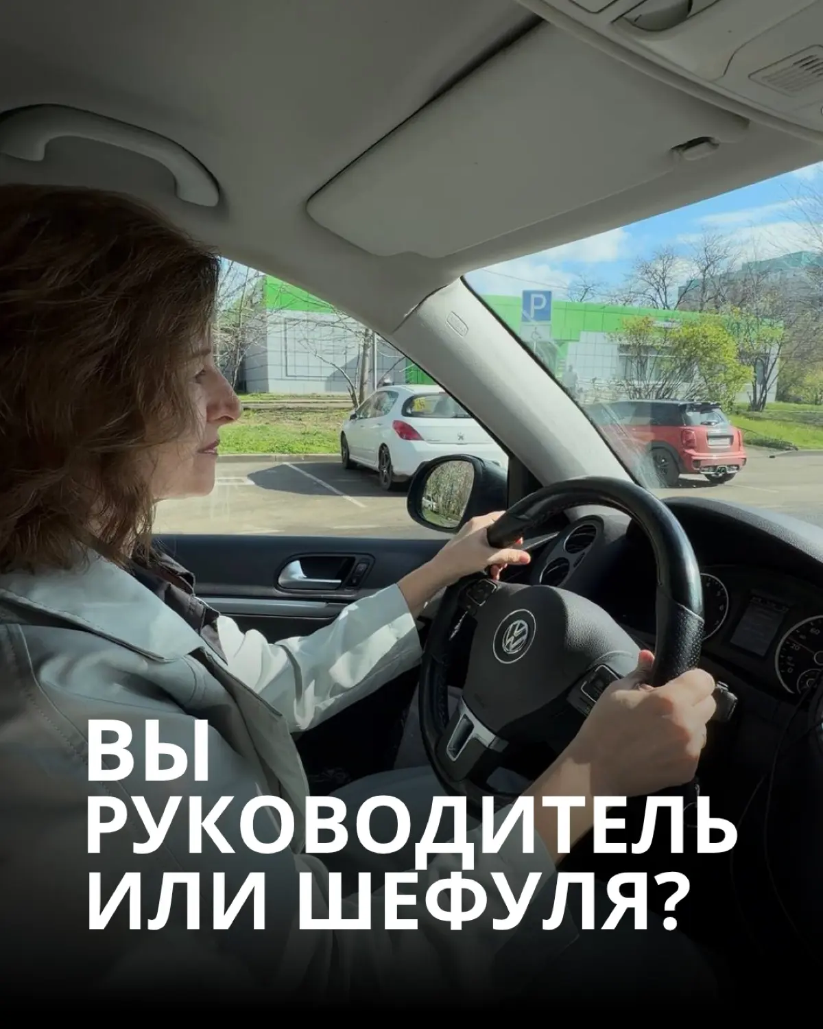 Вы руководитель или шефуля? | Сетка — социальная сеть от hh.ru