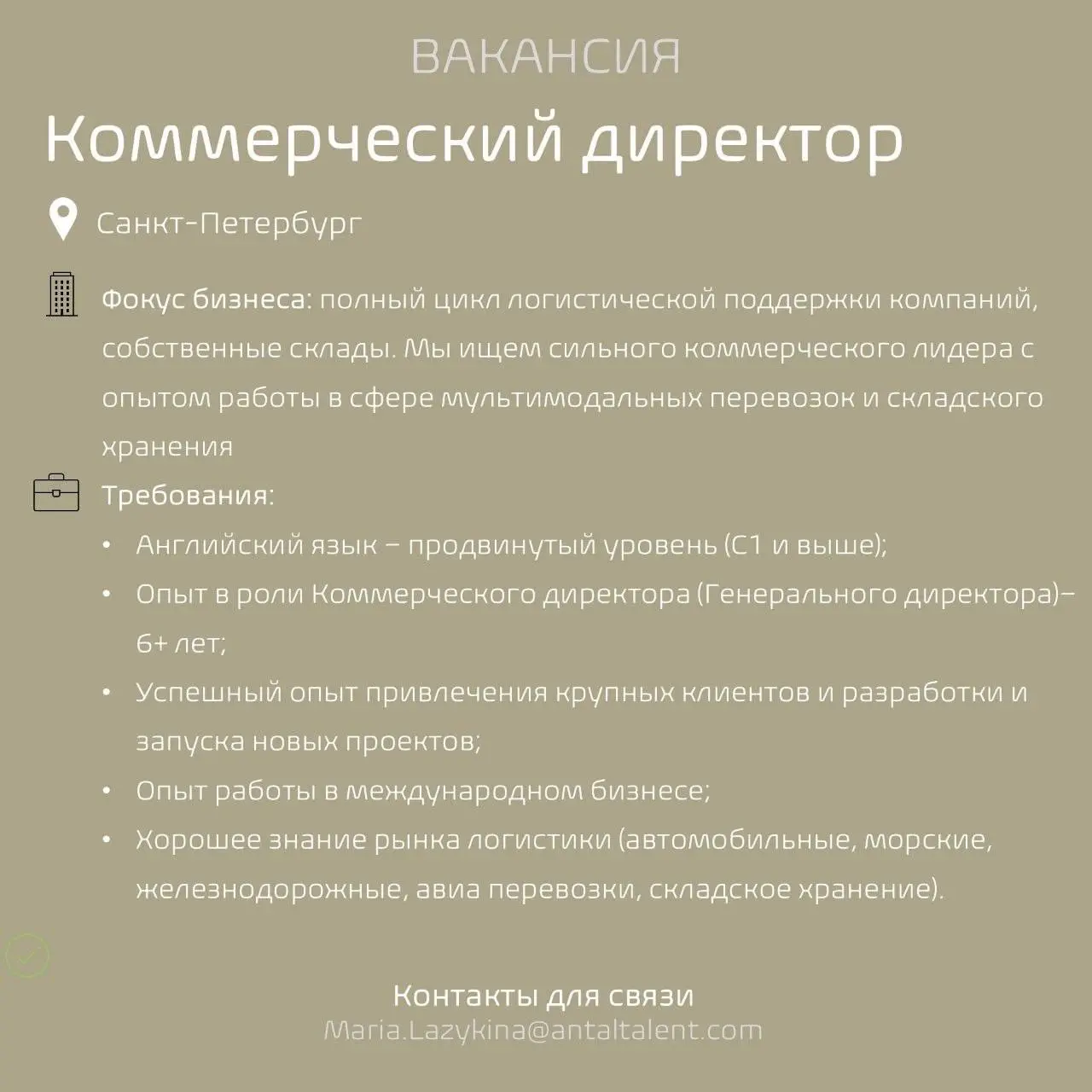 #Вакансиядня
Международная логистическая компания объявляет конкурс на позицию Коммерческого директора:
Обязанности:
·        Руководство и координация деятельности подразделений (отдел прямых продаж,... | Сетка — социальная сеть от hh.ru
