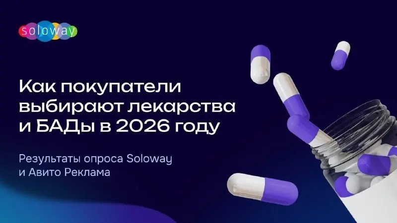 ⚡️ Реклама влияет на выбор лекарств и БАДов, но врач по-прежнему главный ориентир
🔣 По данным исследования Авито Реклама и Soloway, более четверти россиян учитывают рекламу при покупке лекарств и БАДо... | Сетка — социальная сеть от hh.ru