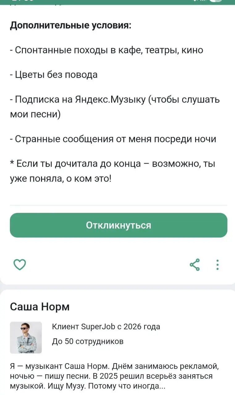 Смотрите милота-то какая!
Саша Норм (расскажите мне-олду кто это?) ищет Музу с зарплатой до 100 000 ₽ нужно вдохновлять для написания песен, получать цветы без повода и иногда исчезать без объяснений. | Сетка — социальная сеть от hh.ru