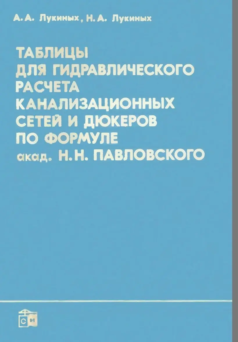 ✏️ Водоснабжение и канализация: 2Лукиныхтаблицы для гидравлического расчета канализационных сетей
2Лукиныхтаблицы для гидравлического расчета канализационных сетей и дюкеров по формуле Павловского1974 | Сетка — социальная сеть от hh.ru