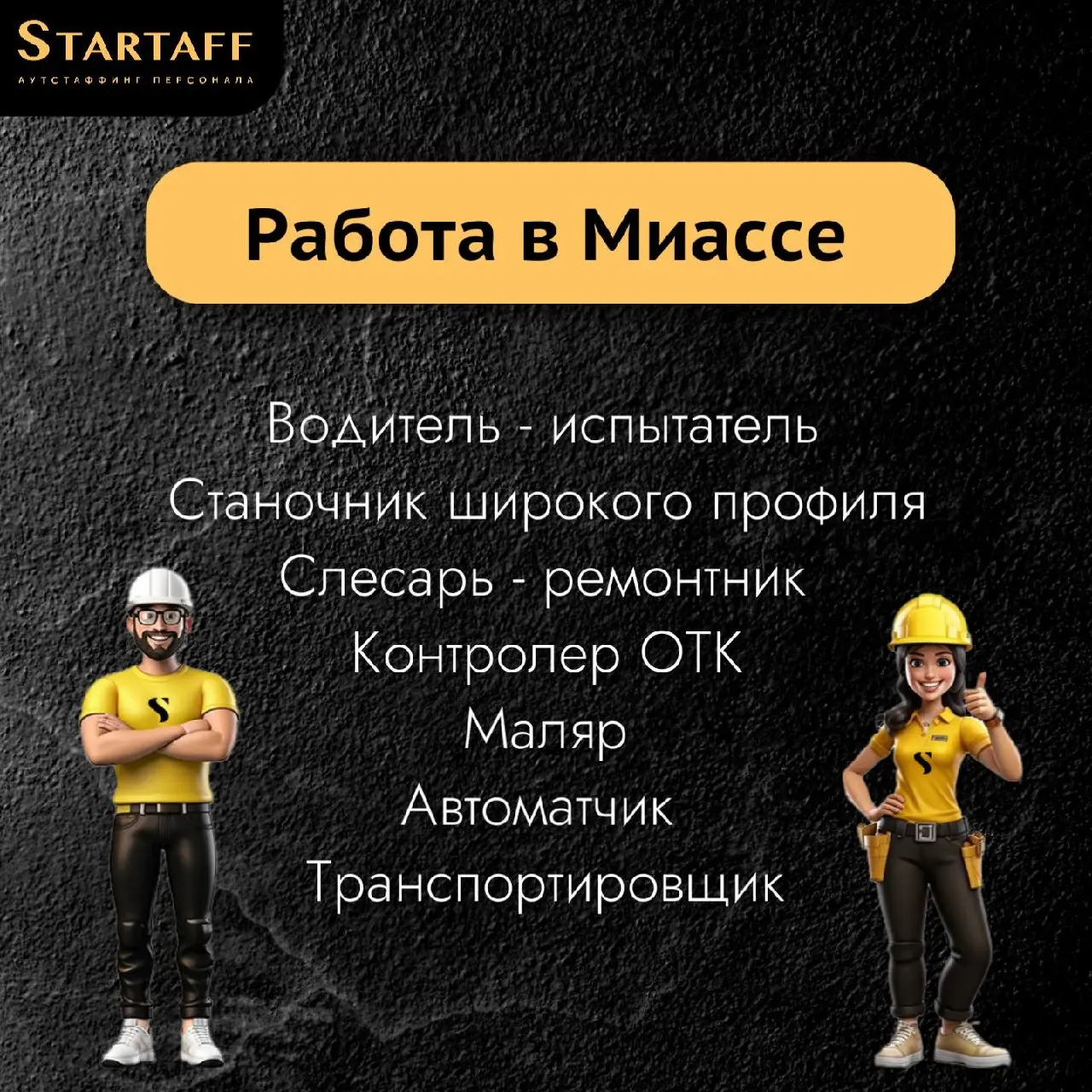 По всем вопросам:
@startaffquestions (Telegram)
+7(963) 317-62-36 (WhatsApp)
job@startaff.ru
#вакансии
💰СТАРТАФФ. Подписаться
В этом посте были ссылки, но мы их удалили по правилам Сетки | Сетка — социальная сеть от hh.ru