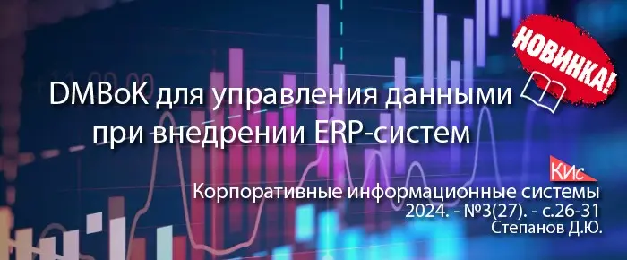 Управление данными в ERP-проектах на основе DAMA-DMBoK | Сетка — социальная сеть от hh.ru