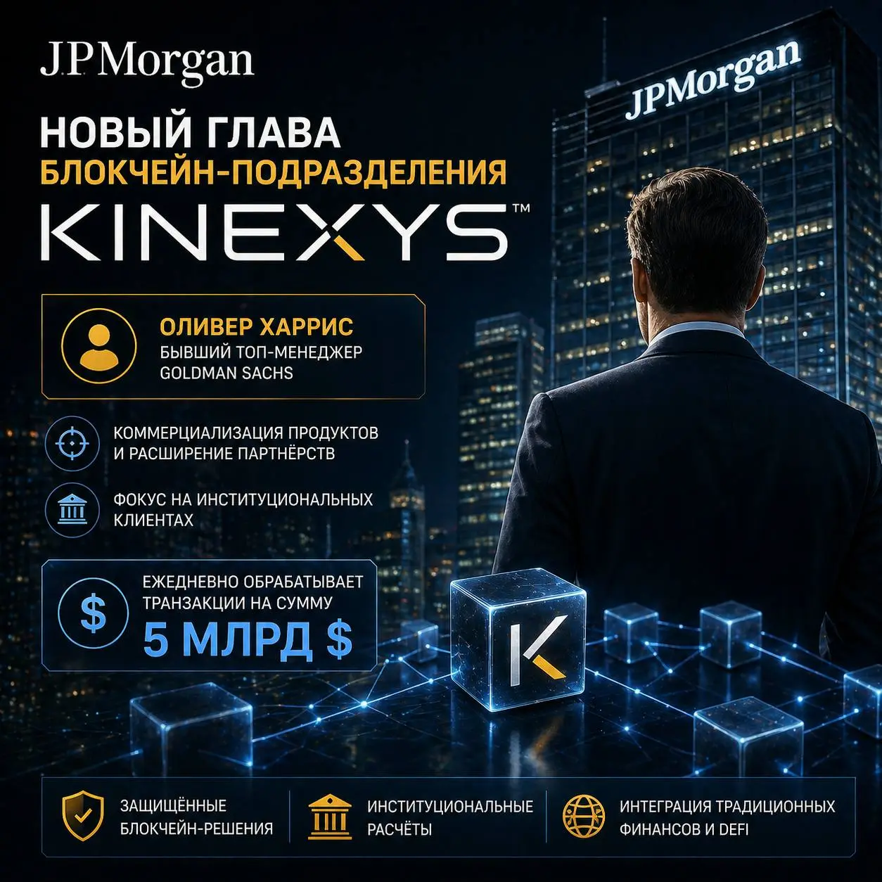 🛠️ 🏦 JPMorgan назначил нового главу блокчейн-подразделения Kinexys
Оливер Харрис, бывший топ-менеджер Goldman Sachs, возглавит блокчейн-платформу Kinexys | Сетка — социальная сеть от hh.ru