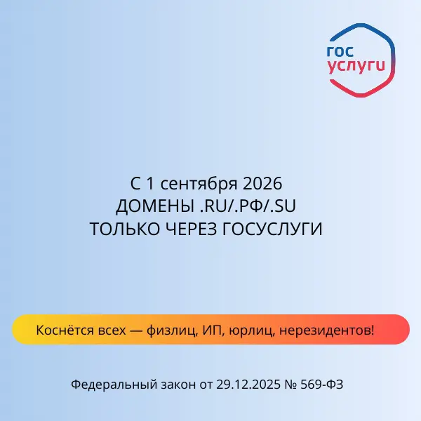 С 1 сентября 2026 года управлять доменом сайта можно только | Сетка — социальная сеть от hh.ru
