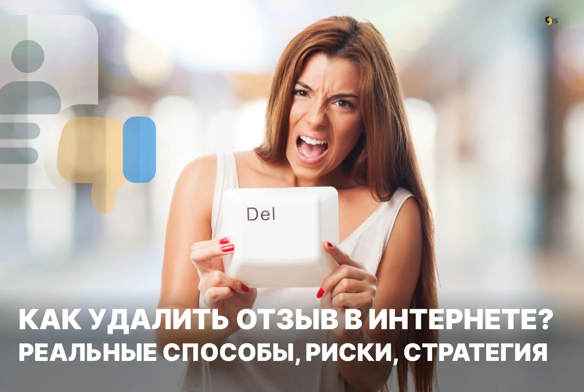 Как удалить отзыв в интернете | Сетка — социальная сеть от hh.ru