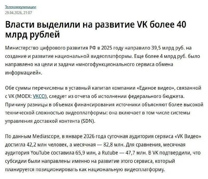 Власти выделили на развитие VK более 40 млрд рублей, следует из опубликованых данных Минцифры | Сетка — социальная сеть от hh.ru