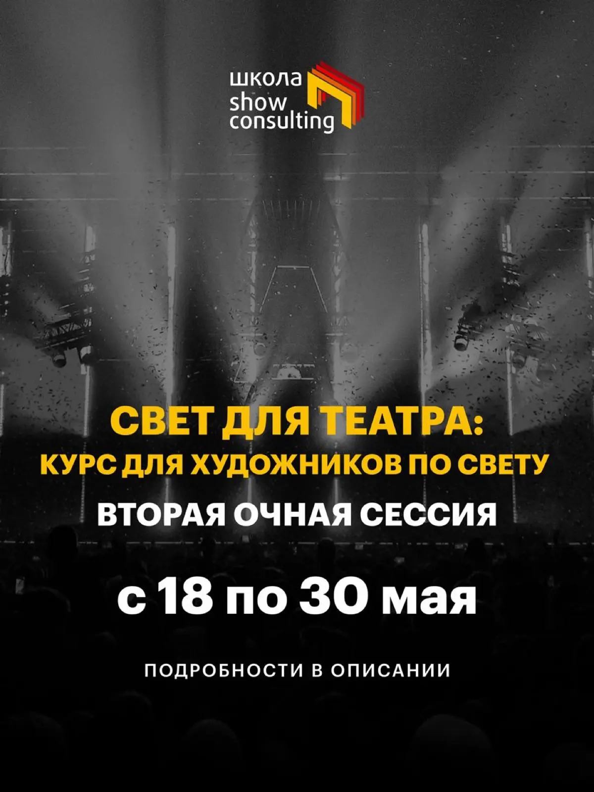 Повышение квалификации для художников по свету | Сетка — социальная сеть от hh.ru