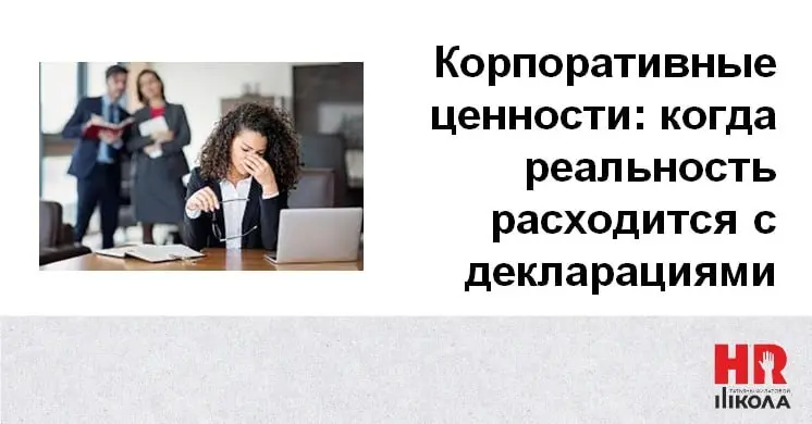 🔎 Корпоративные ценности: когда реальность расходится с декларациями
#байкиизhrсклепа #кейсыhr
🔠Еще 15 лет назад работу с ценностями считали чудачеством | Сетка — социальная сеть от hh.ru