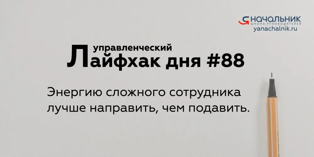 Управленческие лайфхаки каждый день
Сайт Мах
👌 Я Начальник. Журнал руководителя
В этом посте были ссылки, но мы их удалили по правилам Сетки | Сетка — социальная сеть от hh.ru