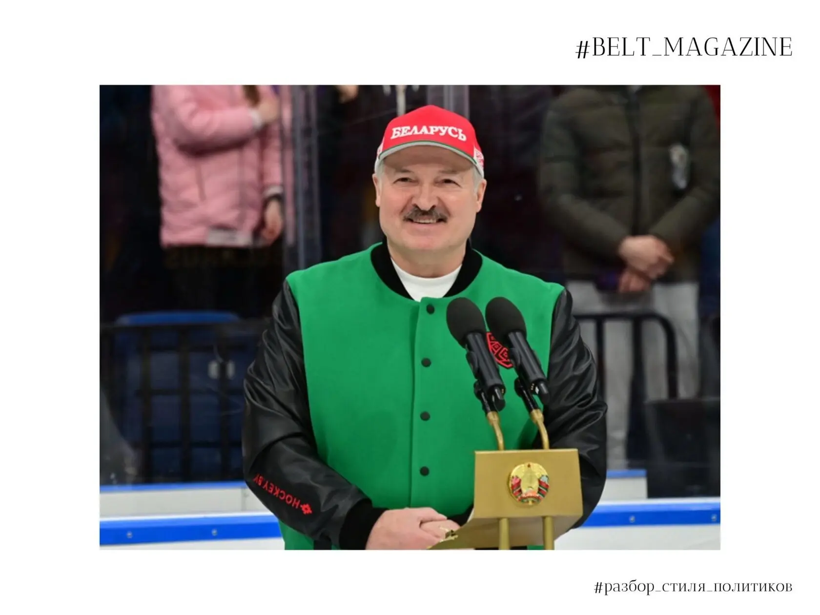 Лукашенко: стиль, отражающий его характер и политику | Сетка — социальная сеть от hh.ru