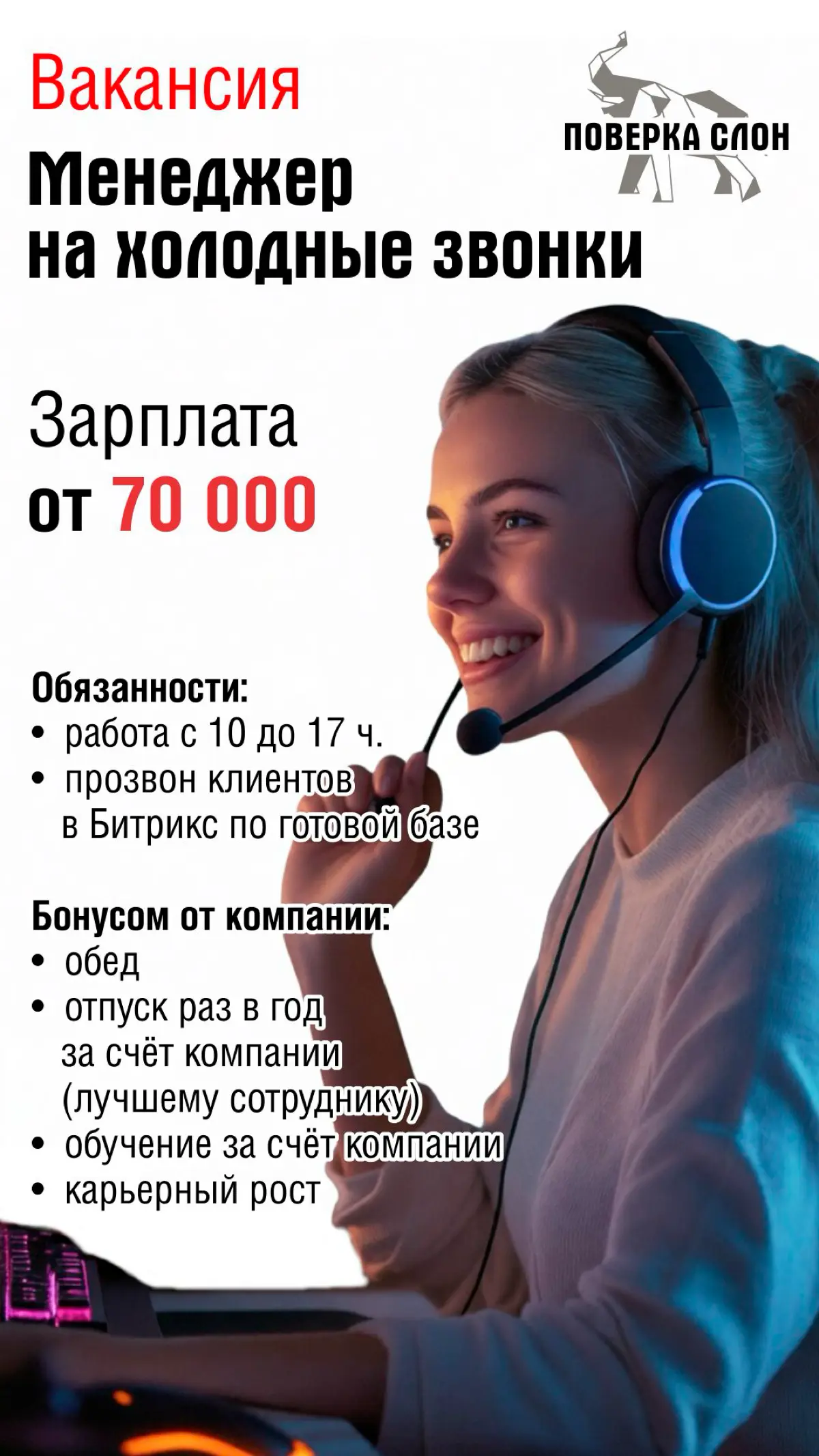 Требуется менеджер доя прозвона холодной базы, с перспективой роста.
Работа в офисе Екатеринбург | Сетка — социальная сеть от hh.ru