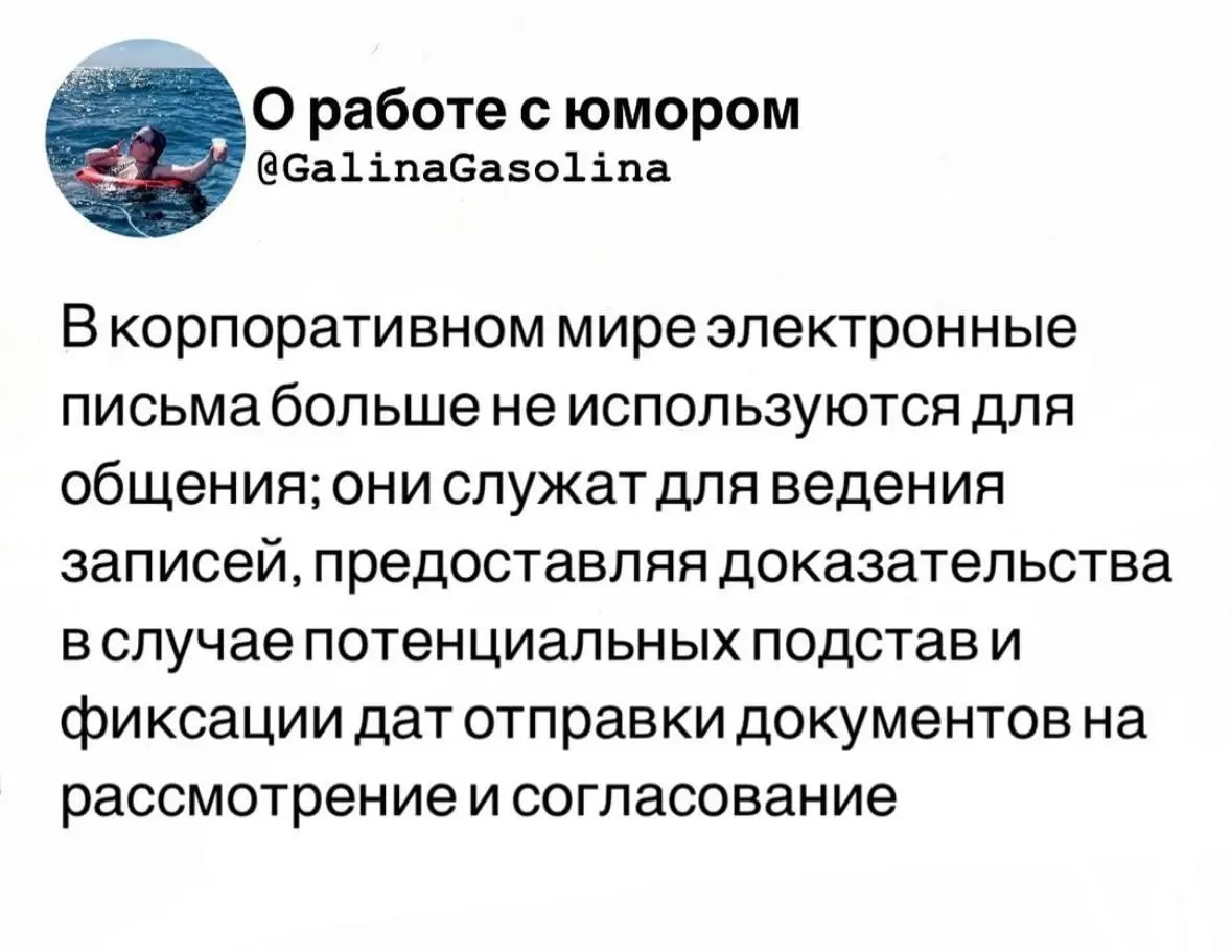 Пятнадцать лет назад письма писали для того, чтобы решить вопрос.
Сегодня — чтобы потом доказать, что вопрос вообще ставился. | Сетка — социальная сеть от hh.ru
