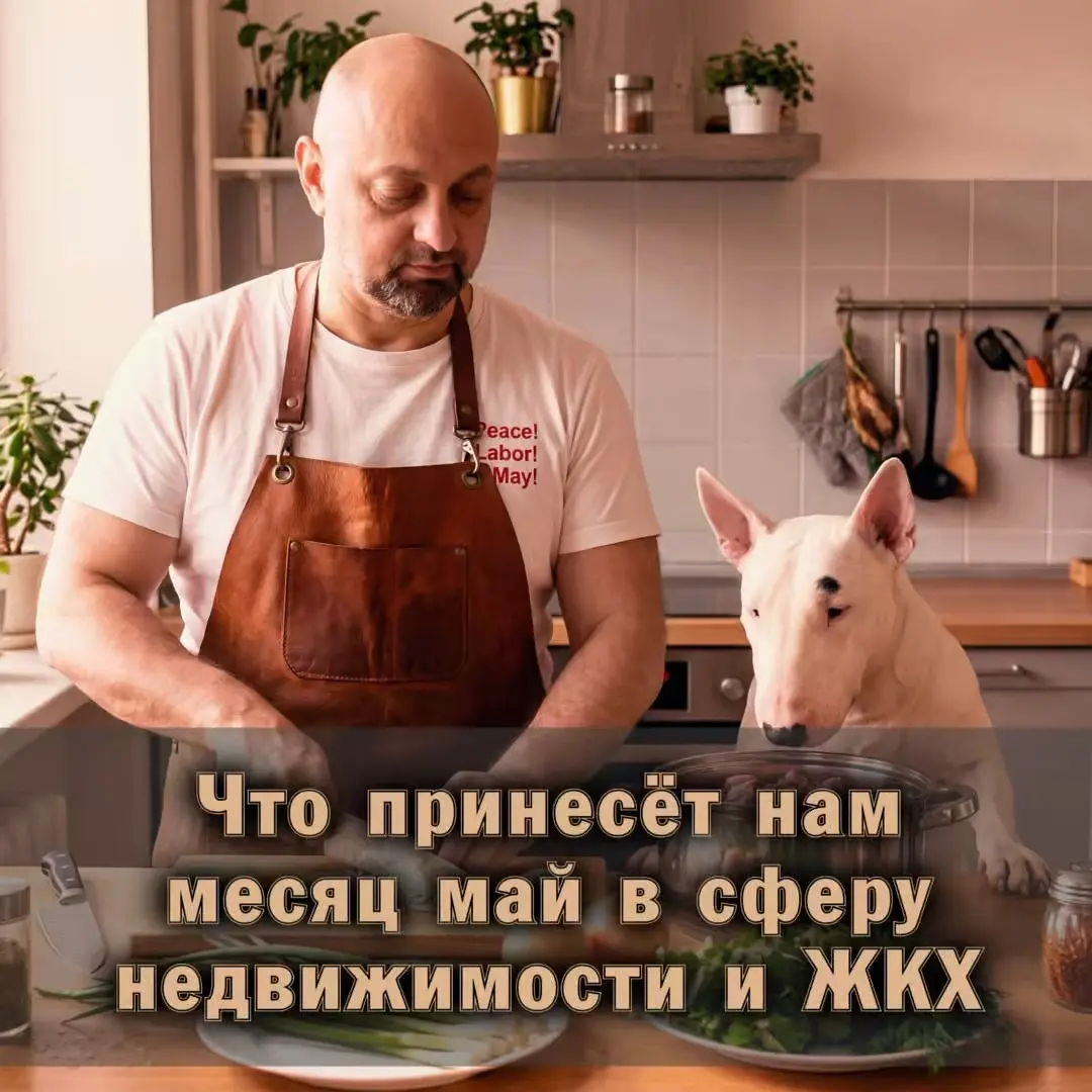 ⚠️ Что принесёт нам месяц май в сферу недвижимости и ЖКХ | Сетка — социальная сеть от hh.ru