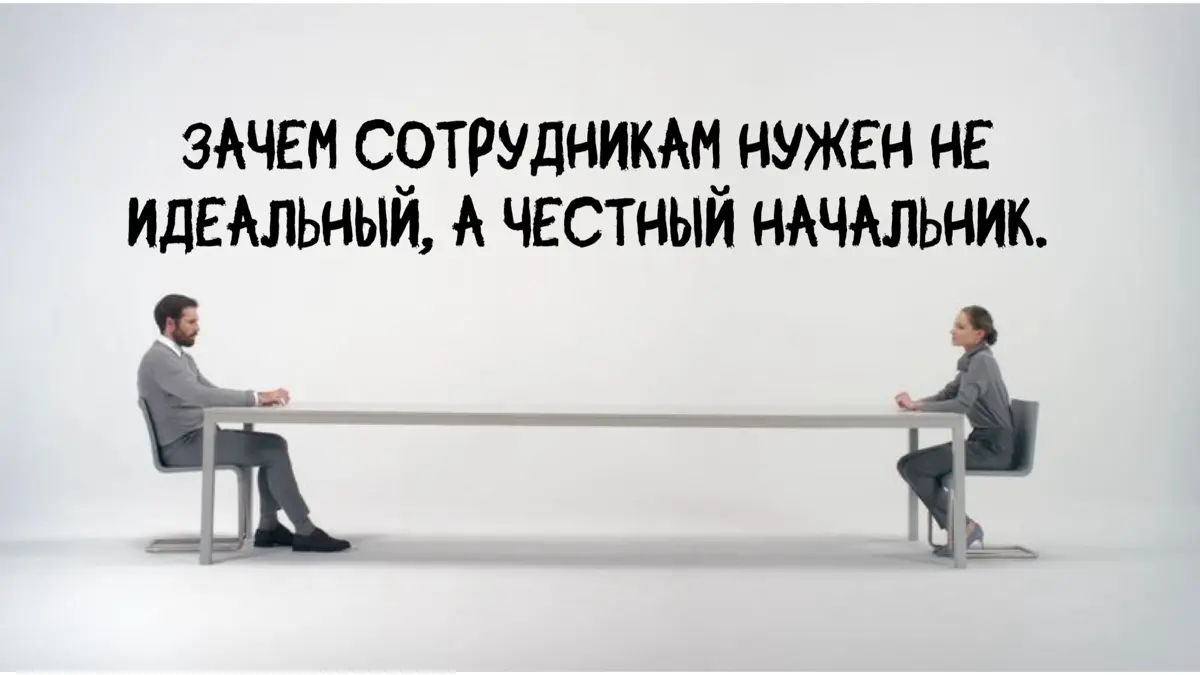 😬Зачем сотрудникам нужен не идеальный, а честный начальник. | Сетка — социальная сеть от hh.ru