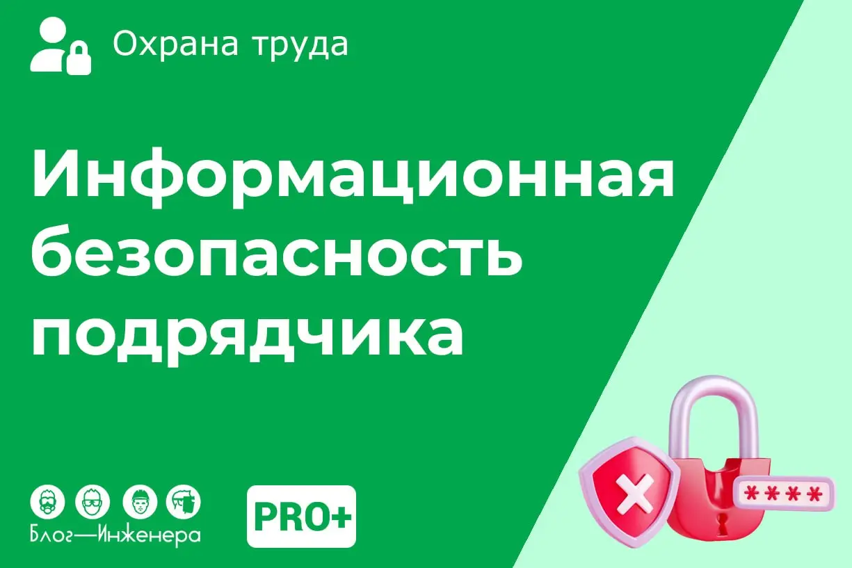 📱 Допуск подрядчика от КПП до акта-допуска: информационная безопасность и халатность
Рассказали, как выполнить требования СУОТ и не нарушить закон о персональных данных, допуская подрядчиков на вашу т... | Сетка — социальная сеть от hh.ru