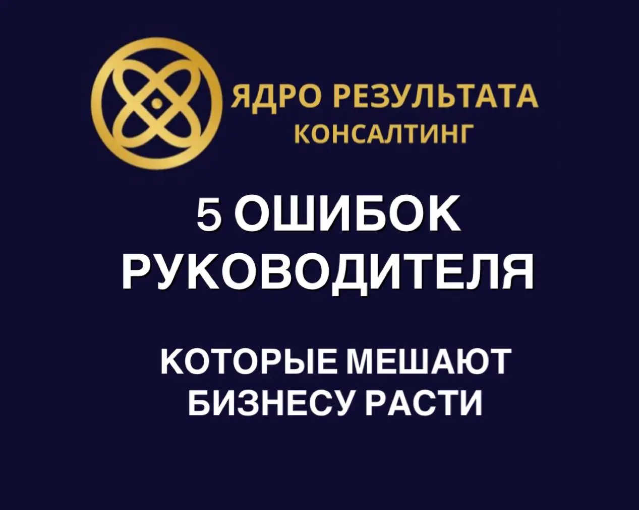5 ошибок руководителя, которые мешают бизнесу расти
Ошибка 1 | Сетка — социальная сеть от hh.ru