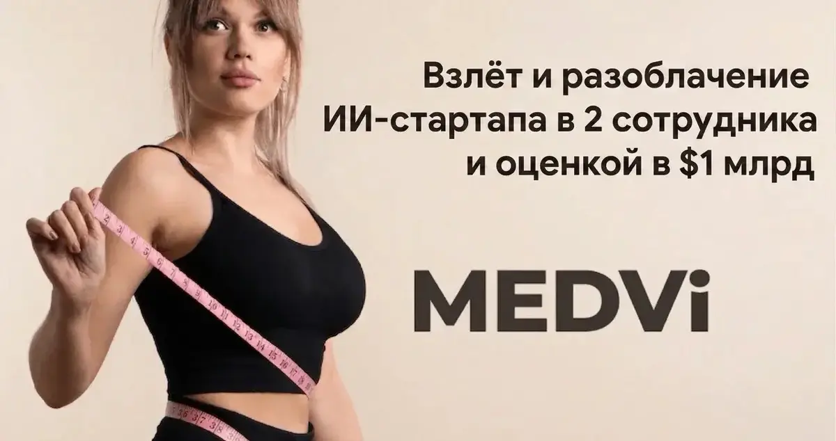 О Medvi: можно ли сделать миллиардную компанию только с ИИ? | Сетка — социальная сеть от hh.ru